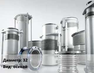Компенсатор 32 осевой